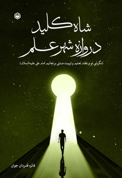 شاه کلید دروازه شهر علم